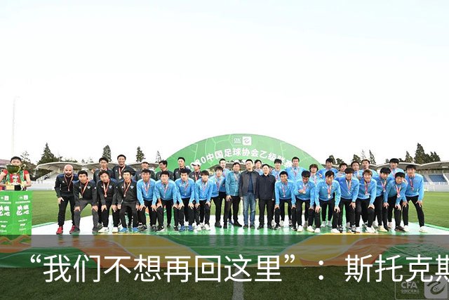 “我们不想再回这里”：斯托克斯赛后直言，瓦尔基里距首冠只差一场