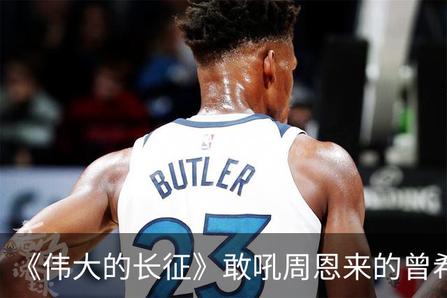 《伟大的长征》敢吼周恩来的曾希圣有多牛？建国后，成治淮大功臣