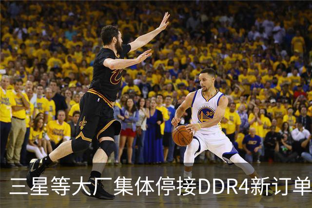 三星等大厂集体停接DDR4新订单，旧内存为何反倒比DDR5贵？