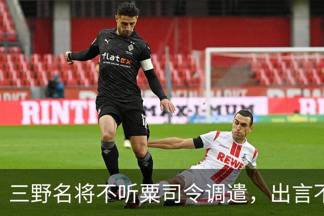 三野名将不听粟司令调遣，出言不逊后甩手离去，主席：立即撤职