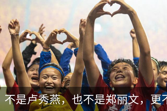 不是卢秀燕，也不是郑丽文，更不是柯志恩，她才是蓝营人气最强女王