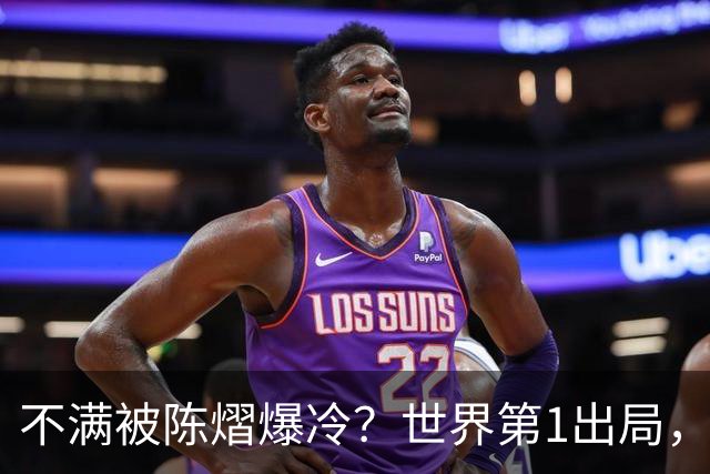 不满被陈熠爆冷？世界第1出局，王曼昱为何黑脸郁闷？谁注意陈熠表态