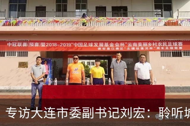 专访大连市委副书记刘宏：聆听城市的心跳和脉搏