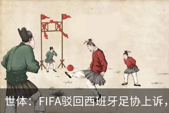 世体：FIFA驳回西班牙足协上诉，加维无缘欧国联对阵英格兰