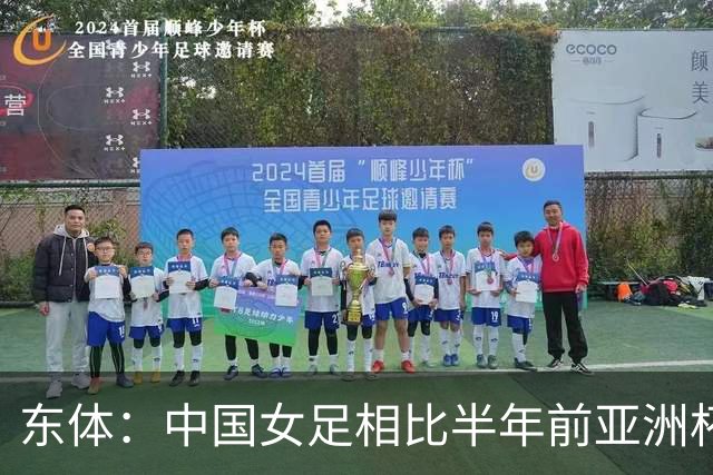 东体：中国女足相比半年前亚洲杯退步明显，米利西奇要担全责