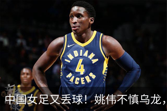 中国女足又丢球！姚伟不慎乌龙，解围中柱入网，3战朝鲜均丢球