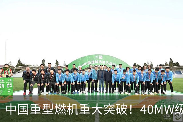 中国重型燃机重大突破！40MW级并网成功，万吨大舰动力自由了！