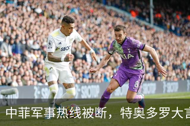 中菲军事热线被断，特奥多罗大言不惭：要恢复中方必须拿出“诚意”