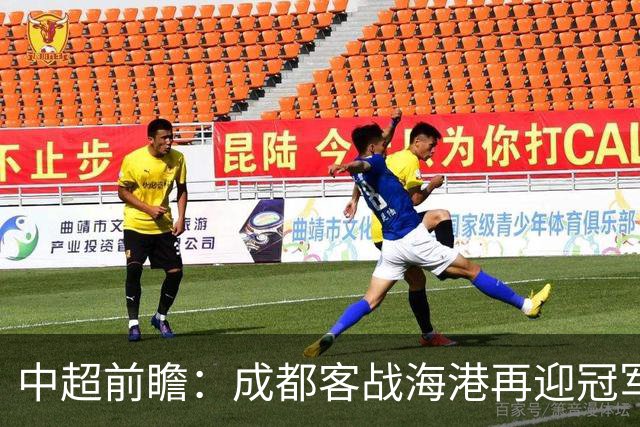 中超前瞻：成都客战海港再迎冠军点 三镇输球恐提前降级