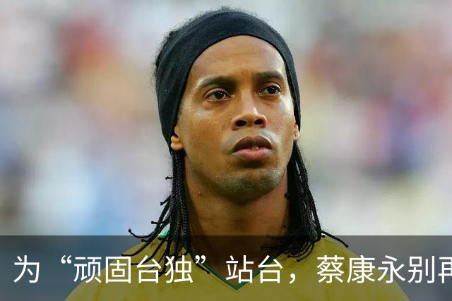 为“顽固台独”站台，蔡康永别再装中立！国台办正式定性：双面人