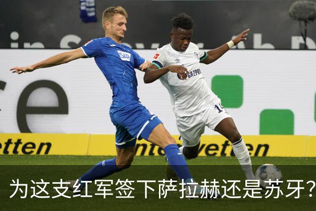 为这支红军签下萨拉赫还是苏牙？卡拉格：前者，虽然苏牙个人更强