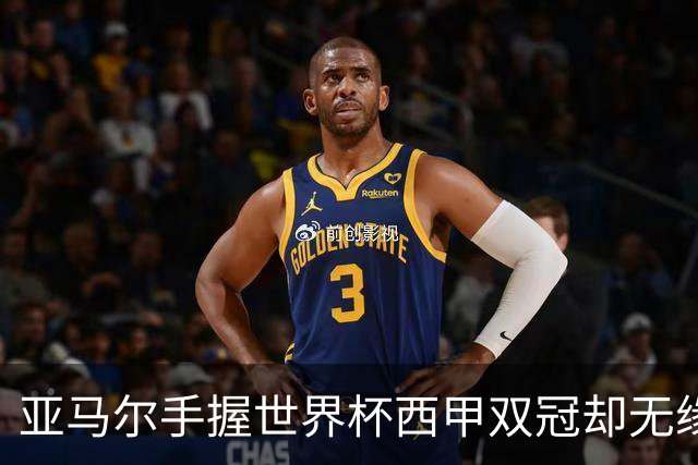 亚马尔手握世界杯西甲双冠却无缘金球奖，凯恩仅凭德甲德国杯当选