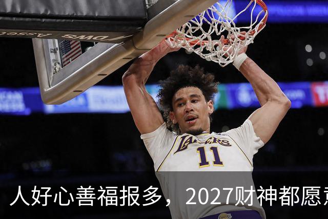 人好心善福报多，2027财神都愿意护着，大奖中横财发的3大生肖！