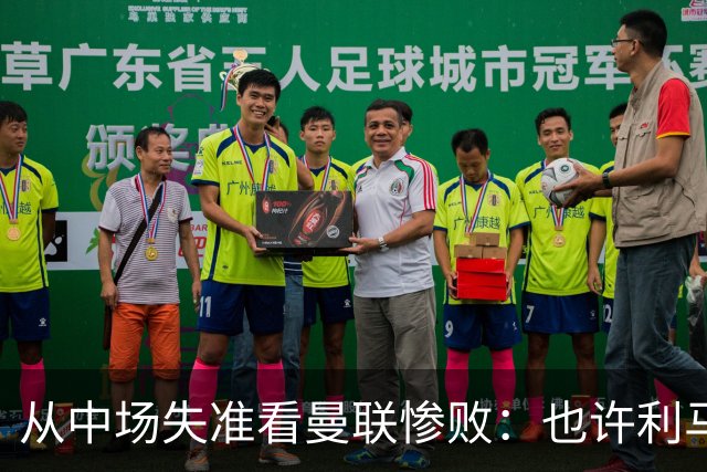 从中场失准看曼联惨败：也许利马的批评真是对的