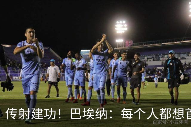 传射建功！巴埃纳：每个人都想首发，但无论谁出场都能有顶级回应