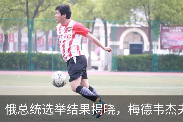 俄总统选举结果揭晓，梅德韦杰夫发布一份名单，自己却不在其中？
