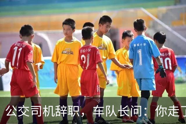 公交司机辞职，车队长问：你走了这条线谁跑？司机：那是你的事