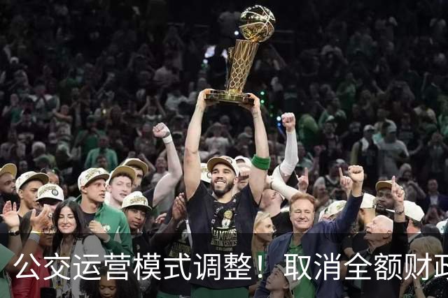 公交运营模式调整！取消全额财政兜底，老年人乘车福利保得住吗？