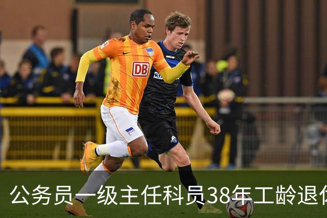 公务员一级主任科员38年工龄退休后大概领多少？