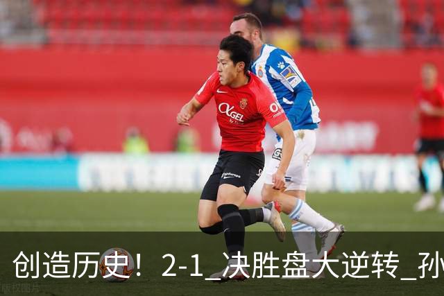 创造历史！2-1 决胜盘大逆转 孙心然淘汰7号种子逆转 晋级广州赛8强