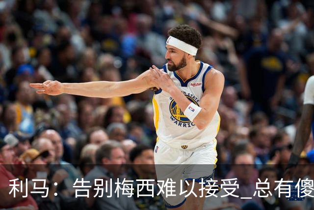 利马：告别梅西难以接受 总有傻瓜想看我们吃瘪但他们不会得逞