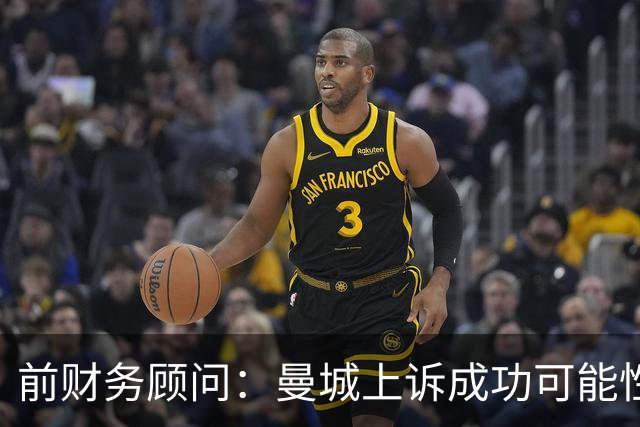 前财务顾问：曼城上诉成功可能性很低，可能遭严厉处罚