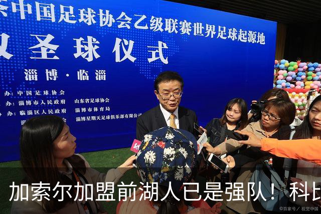加索尔加盟前湖人已是强队！科比终于夺冠，真只是因为多了一个二当家？