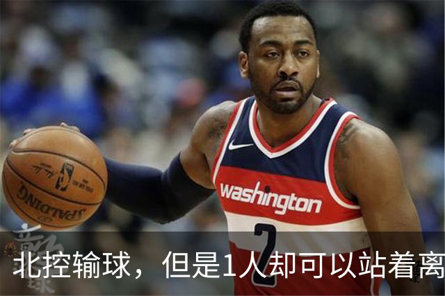 北控输球，但是1人却可以站着离开，郭士强爱将杀疯了