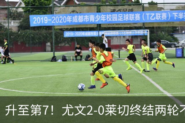 升至第7！尤文2-0莱切终结两轮不胜 路易斯传射麦肯尼建功