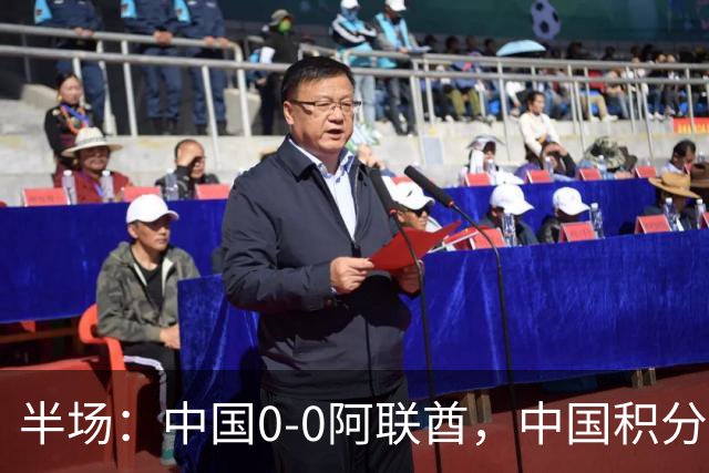 半场：中国0-0阿联酋，中国积分反超伊朗暂列第一