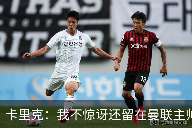 卡里克：我不惊讶还留在曼联主帅位置上 球员们渴望胜利