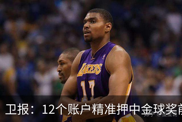 卫报：12个账户精准押中金球奖前五顺序，主办方已联系警方