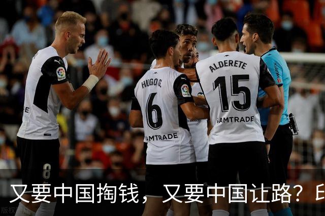 又要中国掏钱，又要中国让路？印度这算盘打得太响了