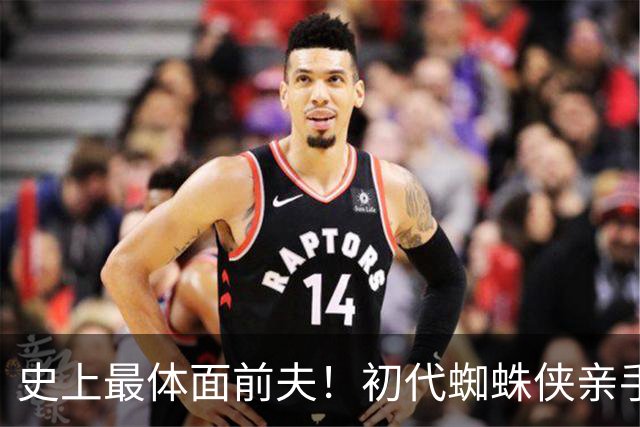 史上最体面前夫！初代蜘蛛侠亲手送前妻出嫁，全程证婚乐呵呵~~