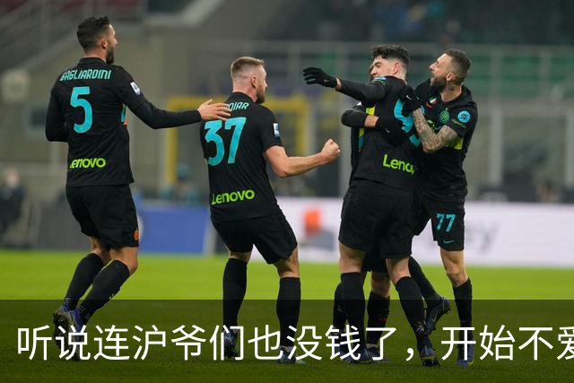 听说连沪爷们也没钱了，开始不爱买东西了