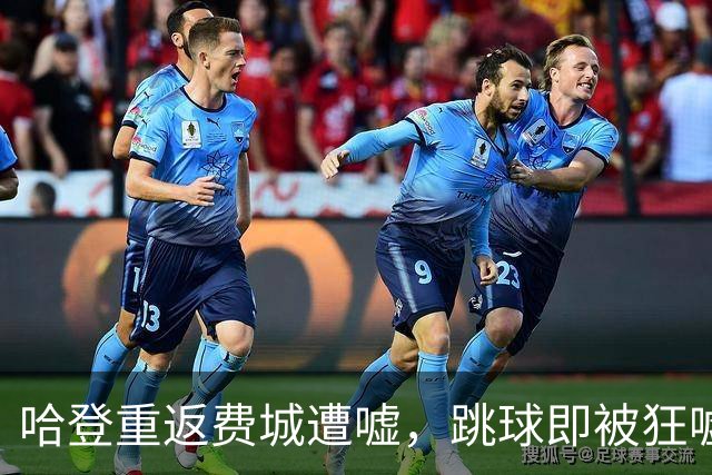 哈登重返费城遭嘘，跳球即被狂嘘首罚不中