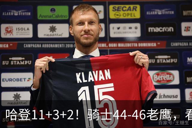 哈登11+3+2！骑士44-46老鹰，看数据：他是头号罪人！