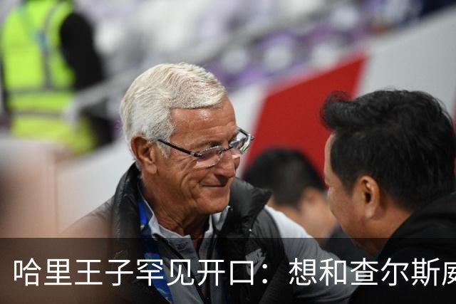 哈里王子罕见开口：想和查尔斯威廉和解，有人不希望