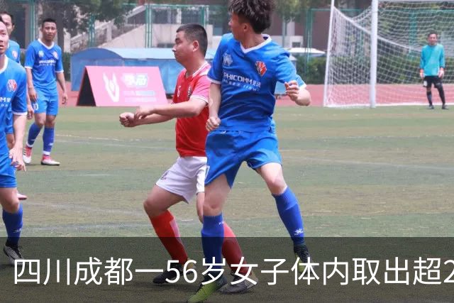 四川成都一56岁女子体内取出超270枚“金豆”，医生提醒：一旦出现这些症状，尽早就医
