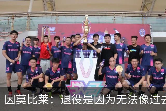 因莫比莱：退役是因为无法像过去那样奔跑，希望10年后接替曼奇尼