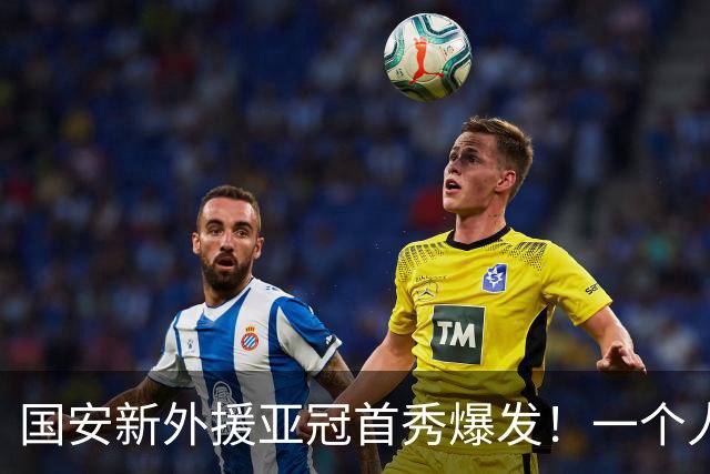 国安新外援亚冠首秀爆发！一个人就打爆浦项制铁防线，赢得点赞