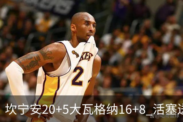 坎宁安20+5大瓦格纳16+8 活塞送篮网五连败