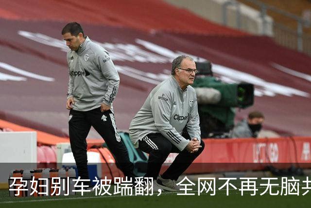 孕妇别车被踹翻，全网不再无脑共情弱者：道理面前，从无特殊豁免