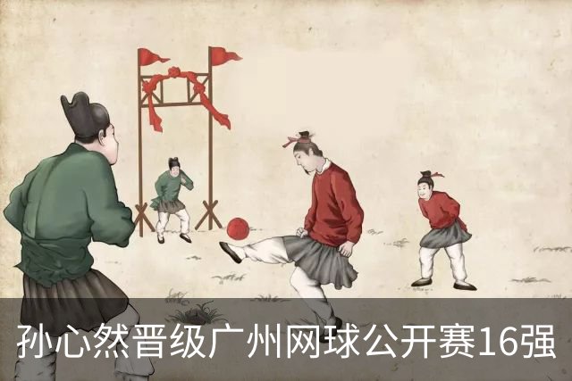 孙心然晋级广州网球公开赛16强