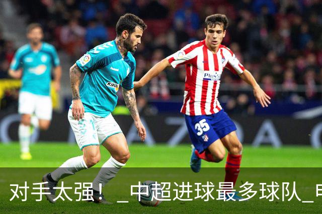 对手太强！ 中超进球最多球队 申花被上届亚冠精英赛亚军零封