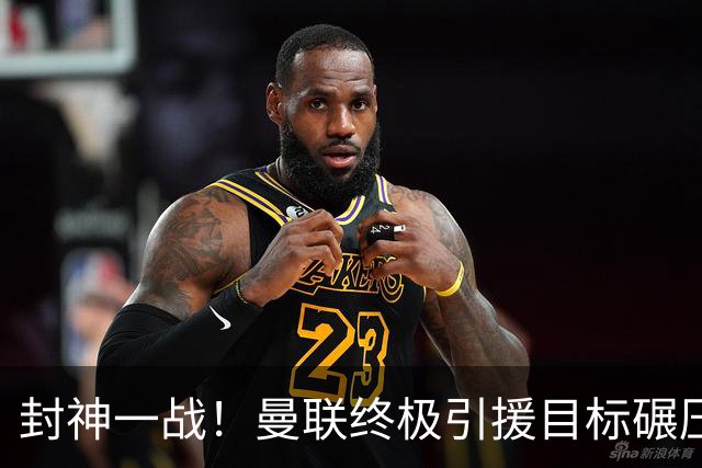 封神一战！曼联终极引援目标碾压全场！完美接班下滑老将