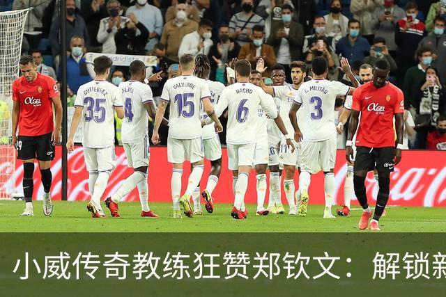 小威传奇教练狂赞郑钦文：解锁新的超能力，2027年必夺大满贯冠军