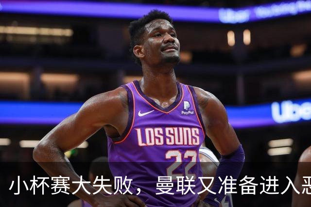 小杯赛大失败，曼联又准备进入恶性循环了？