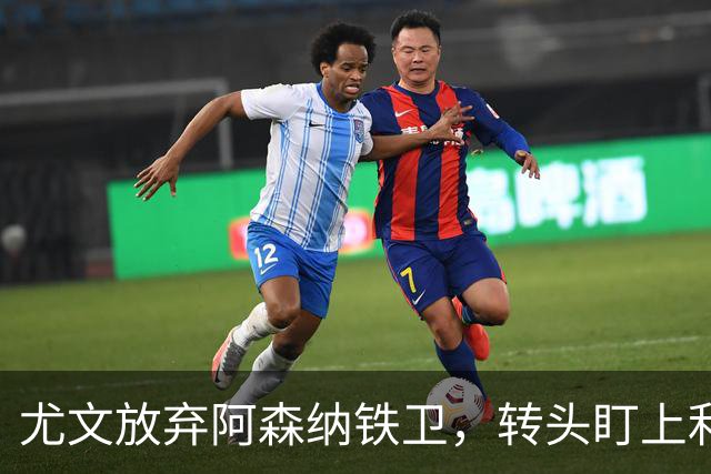 尤文放弃阿森纳铁卫，转头盯上利物浦伤员