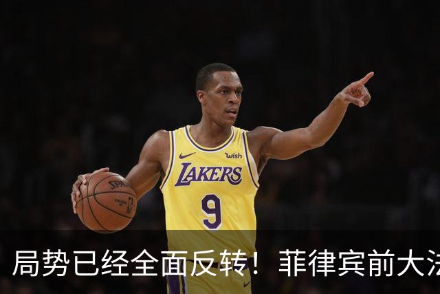 局势已经全面反转！菲律宾前大法官公开表示：总统与副总统不得参与任何商业活动
